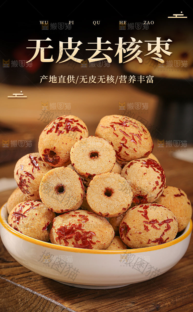 去皮无核枣详情页