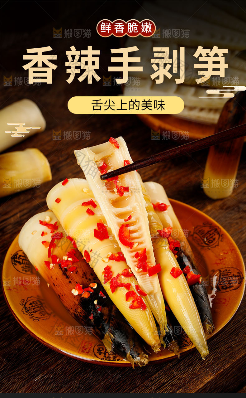 香辣手剥笋详情页