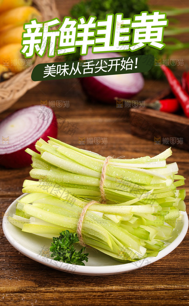 新鲜韭黄详情页