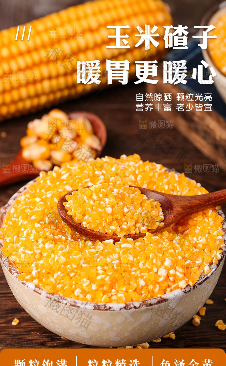 玉米碴子详情页