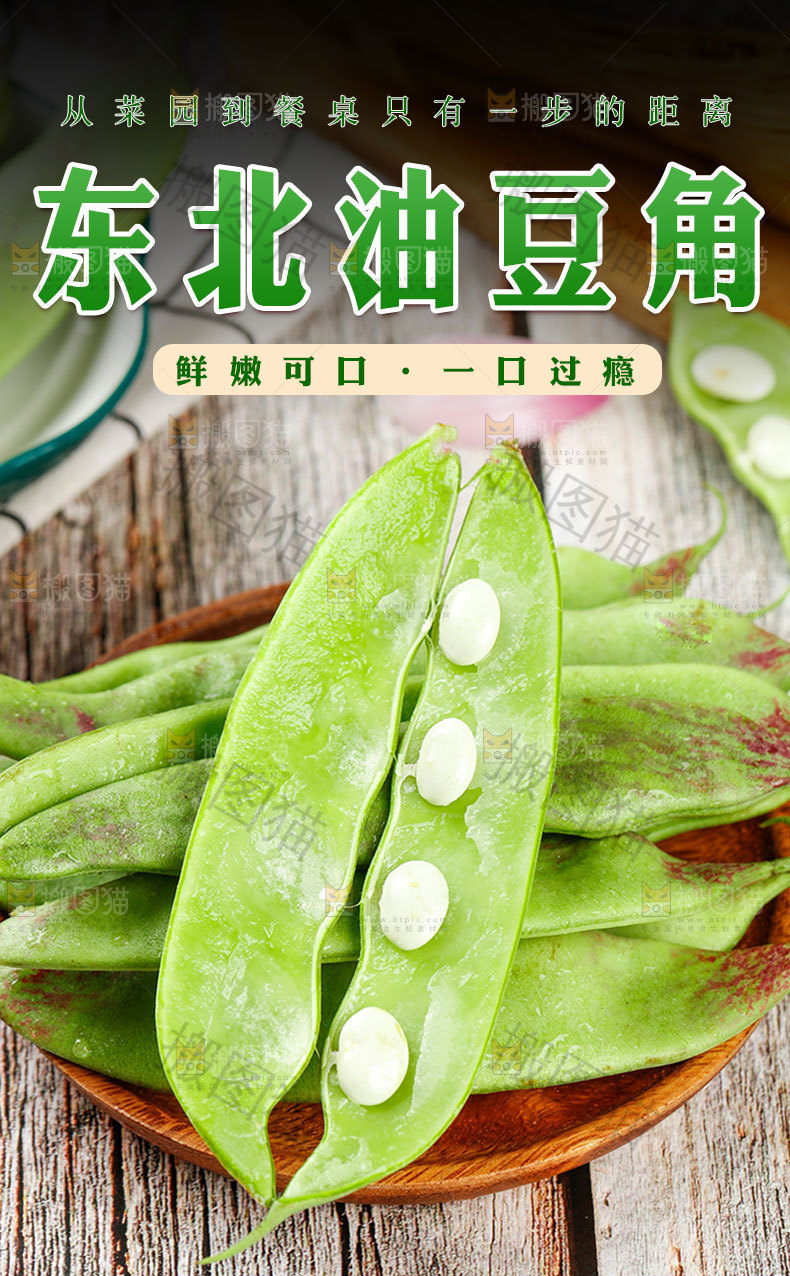 东北油豆角详情页