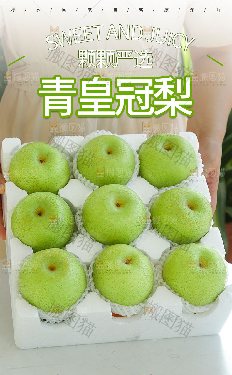 青皇冠梨详情页