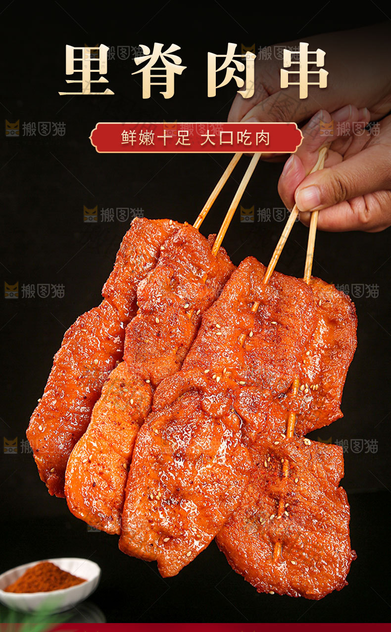里脊肉串详情页