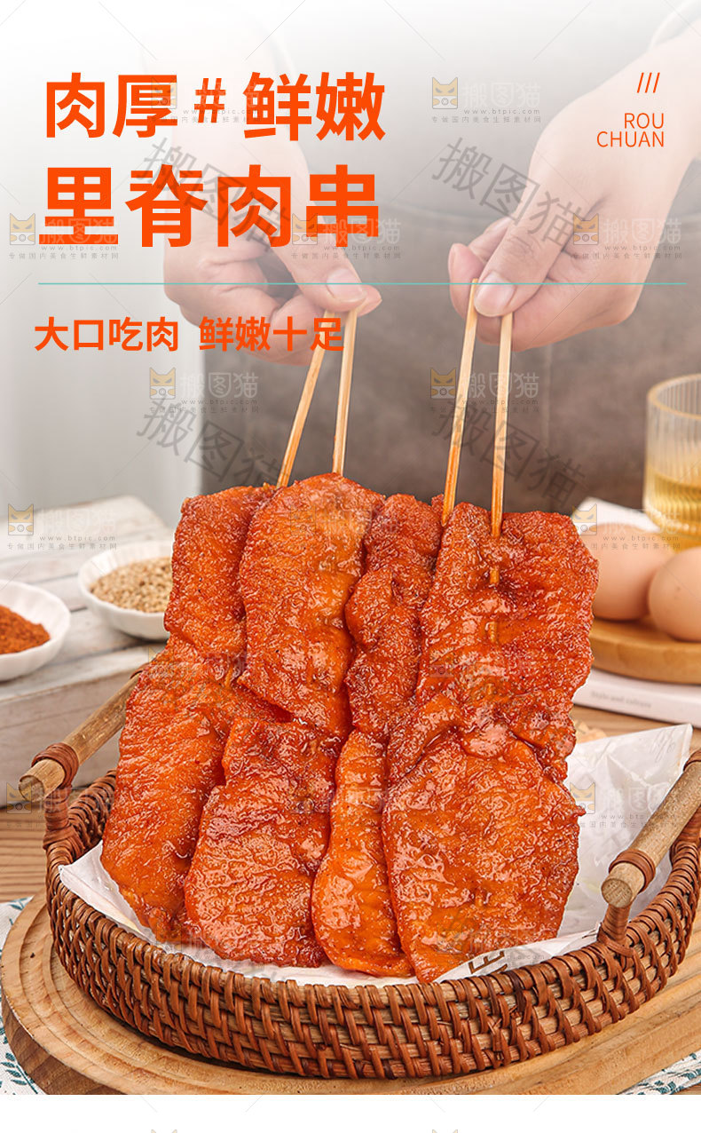 里脊肉串详情页