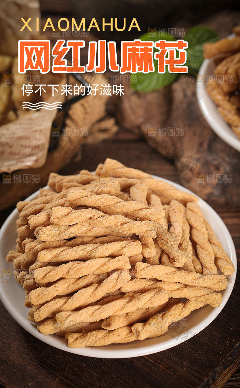 网红小麻花详情页