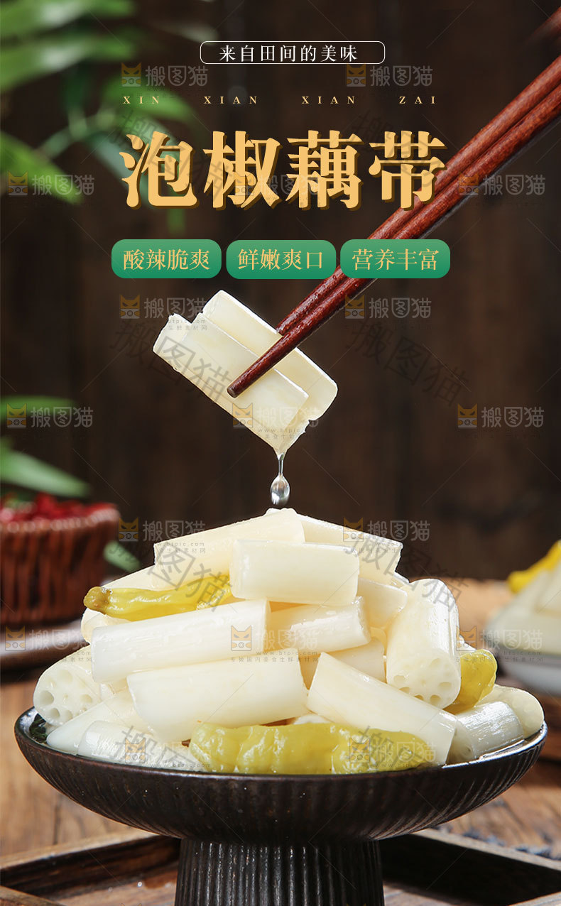 泡椒藕带详情页