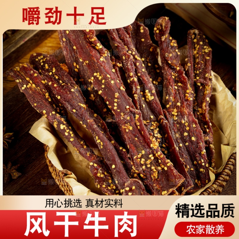 牛肉干主图