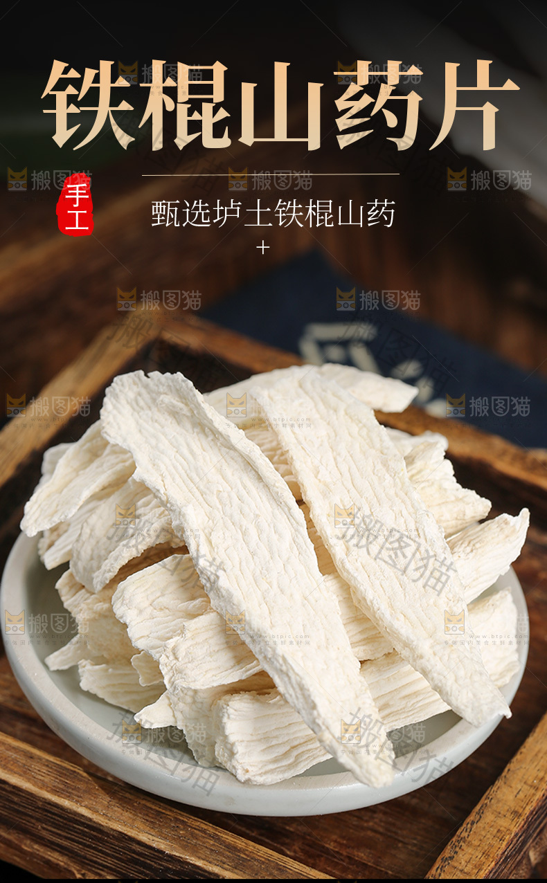铁棍山药片详情页