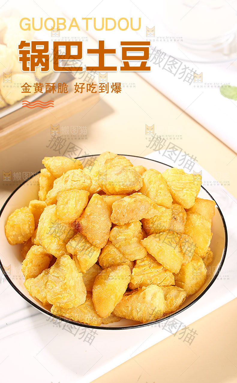 锅巴土豆详情页