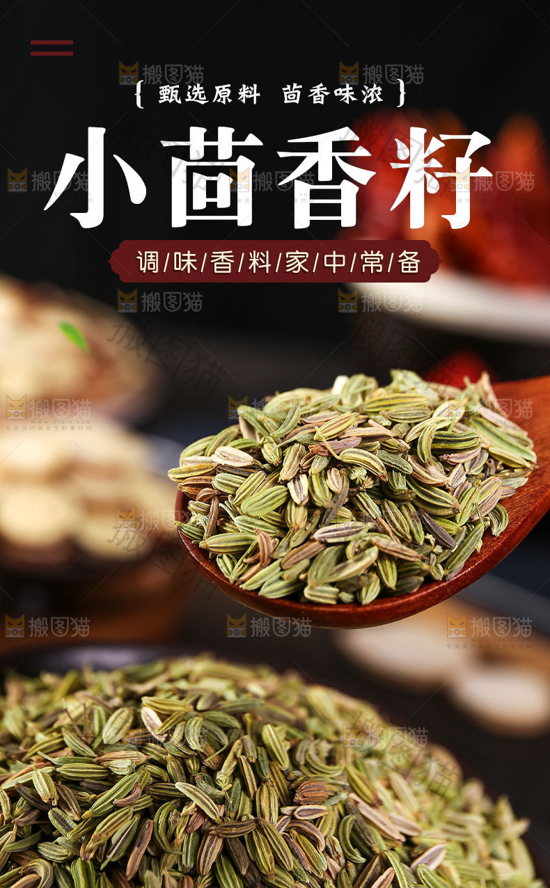 小茴香籽详情页