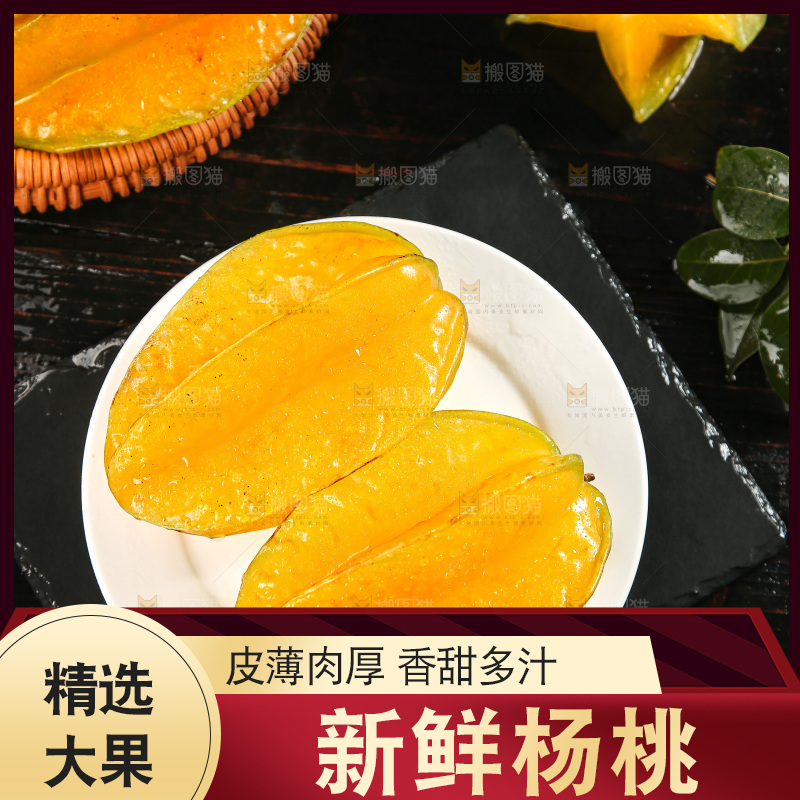 深色底上的杨桃