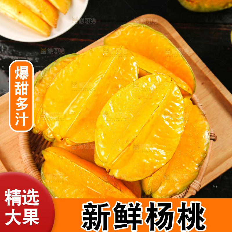 深色底上的杨桃