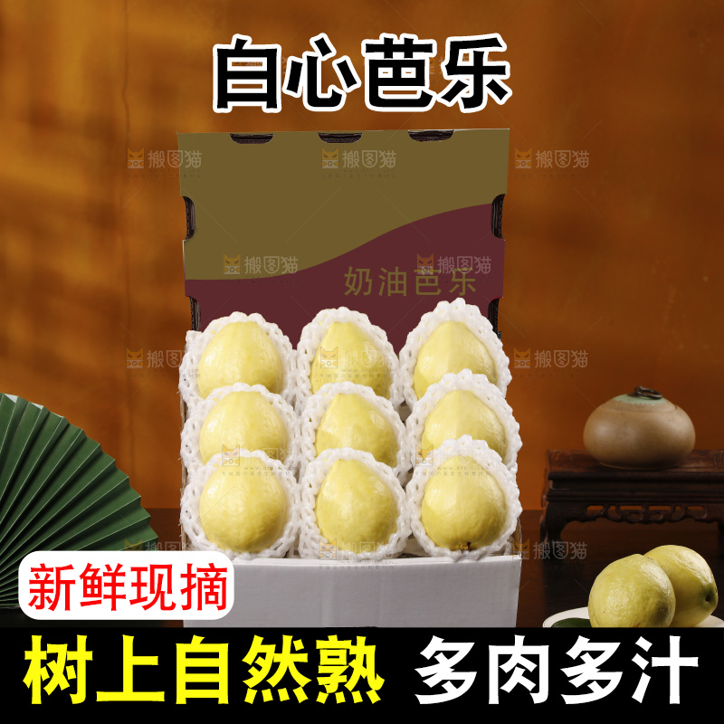深底上的礼盒装奶油芭乐