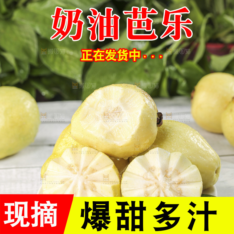 浅底上的奶油芭乐