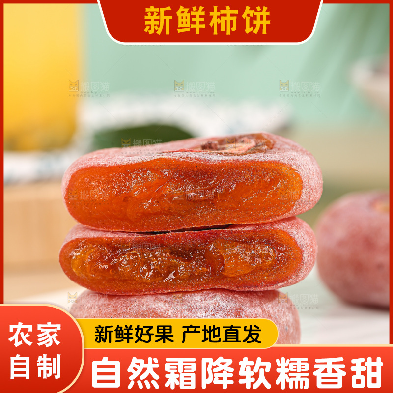 浅底上的圆柿饼