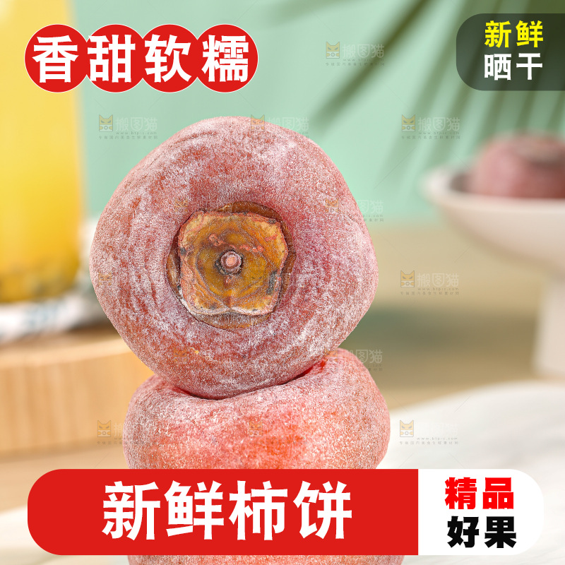 浅底上的圆柿饼