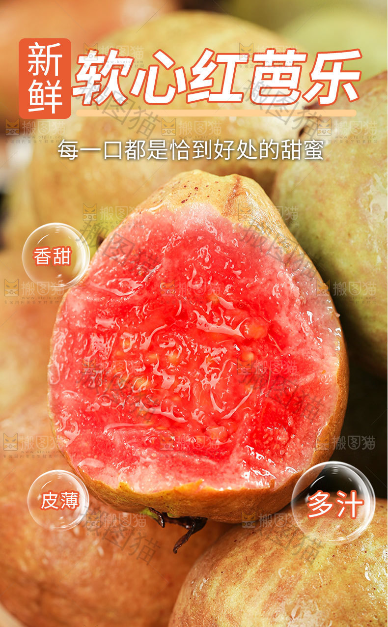 红芭乐详情页