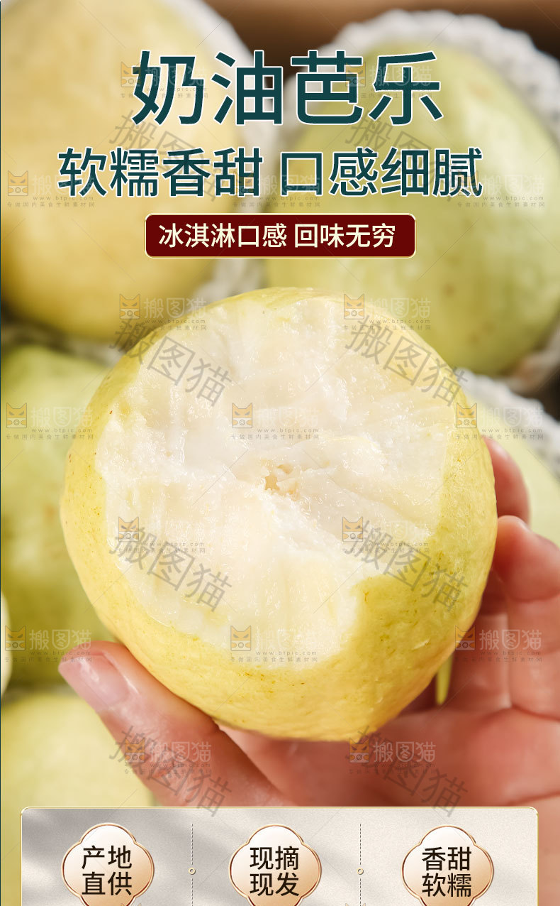 奶油芭乐详情页