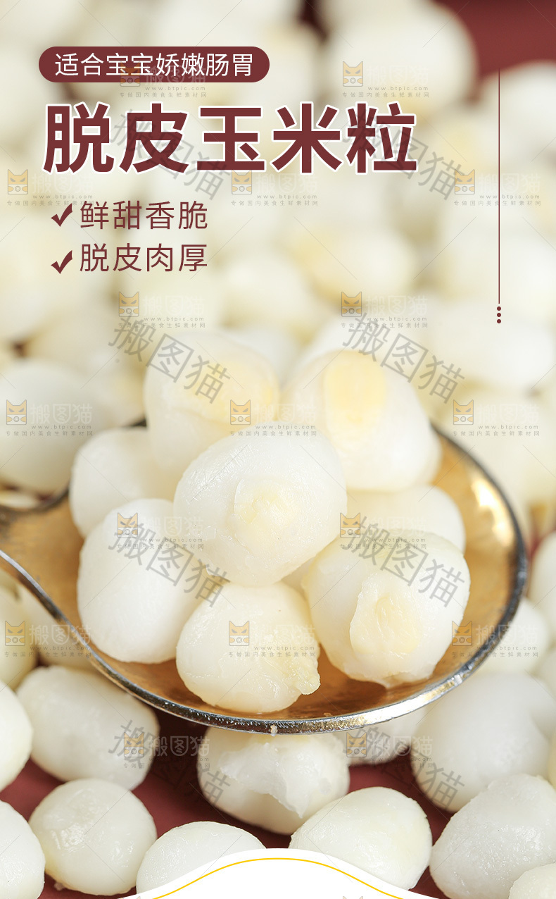 脱皮玉米粒详情页