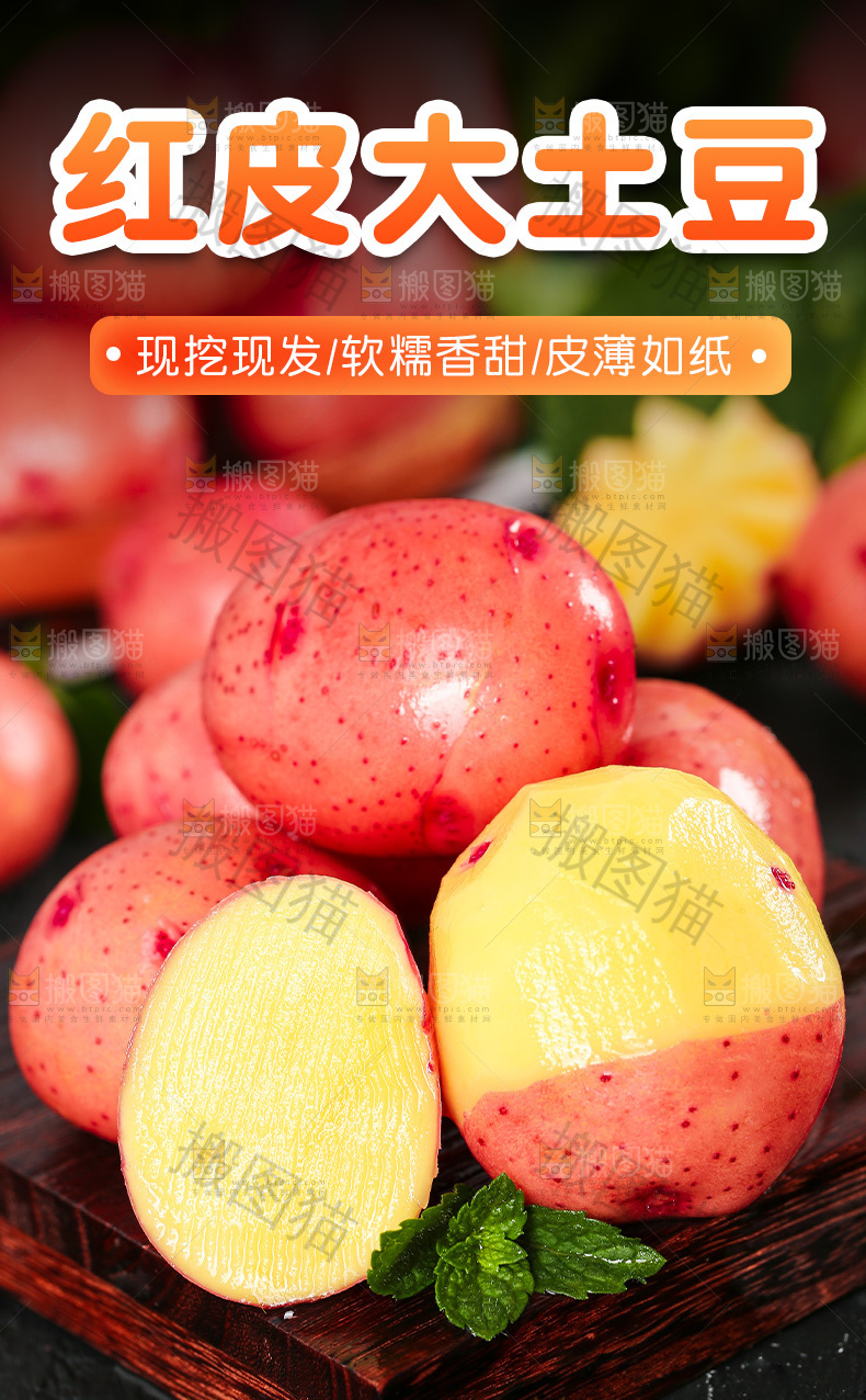红皮土豆详情页