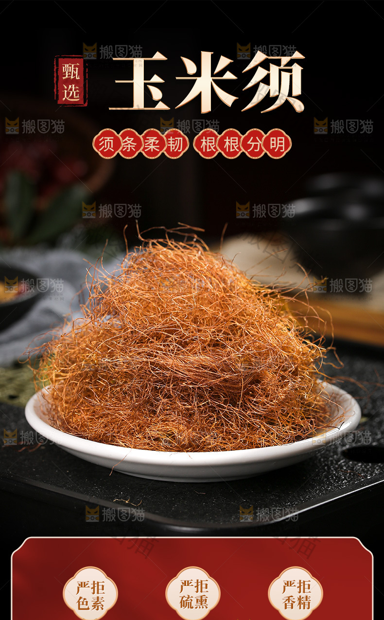 玉米须详情页