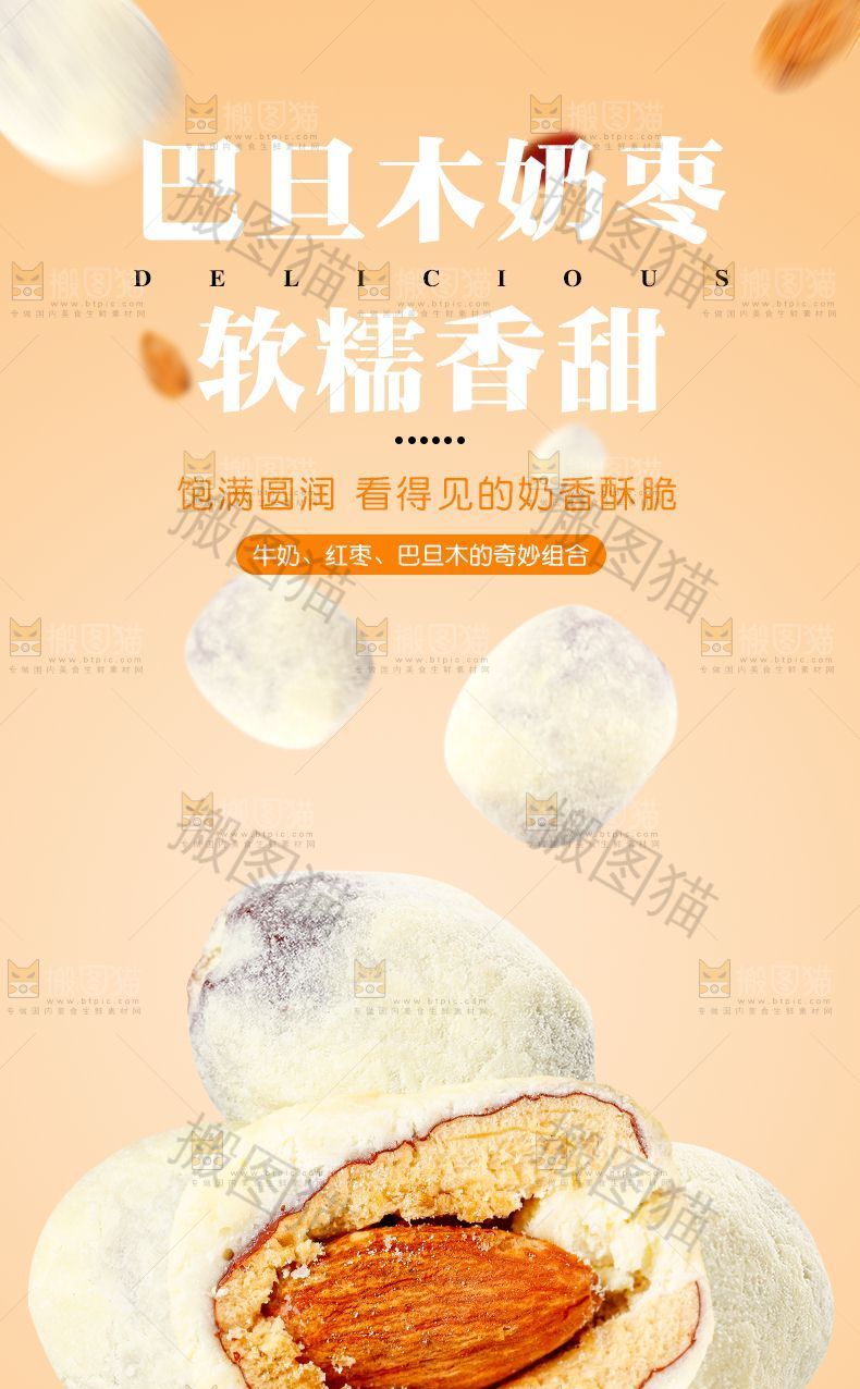 夹心奶枣详情页