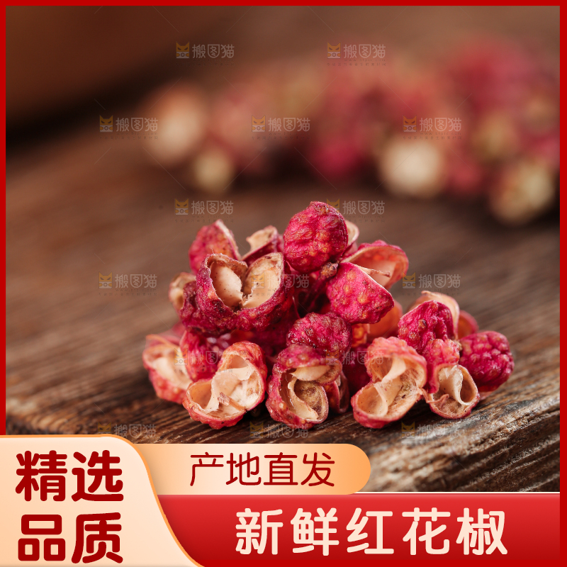 红花椒