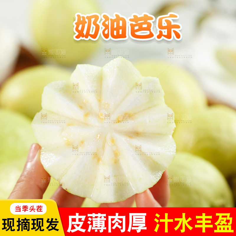 奶油芭乐
