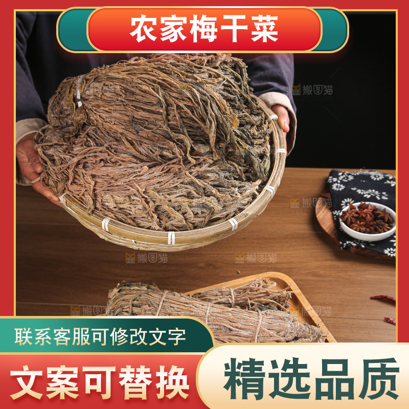 梅干菜