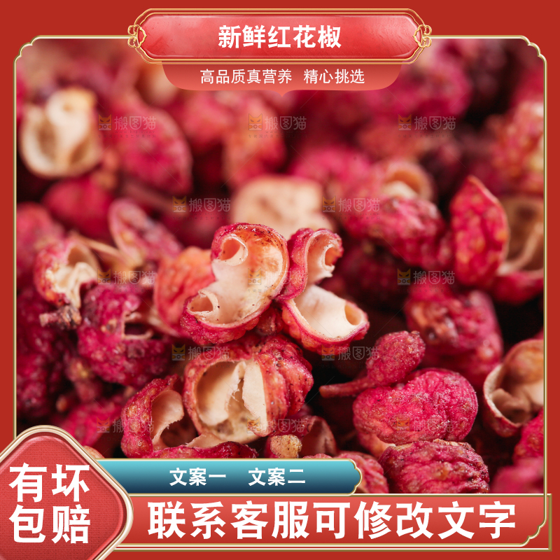 红花椒