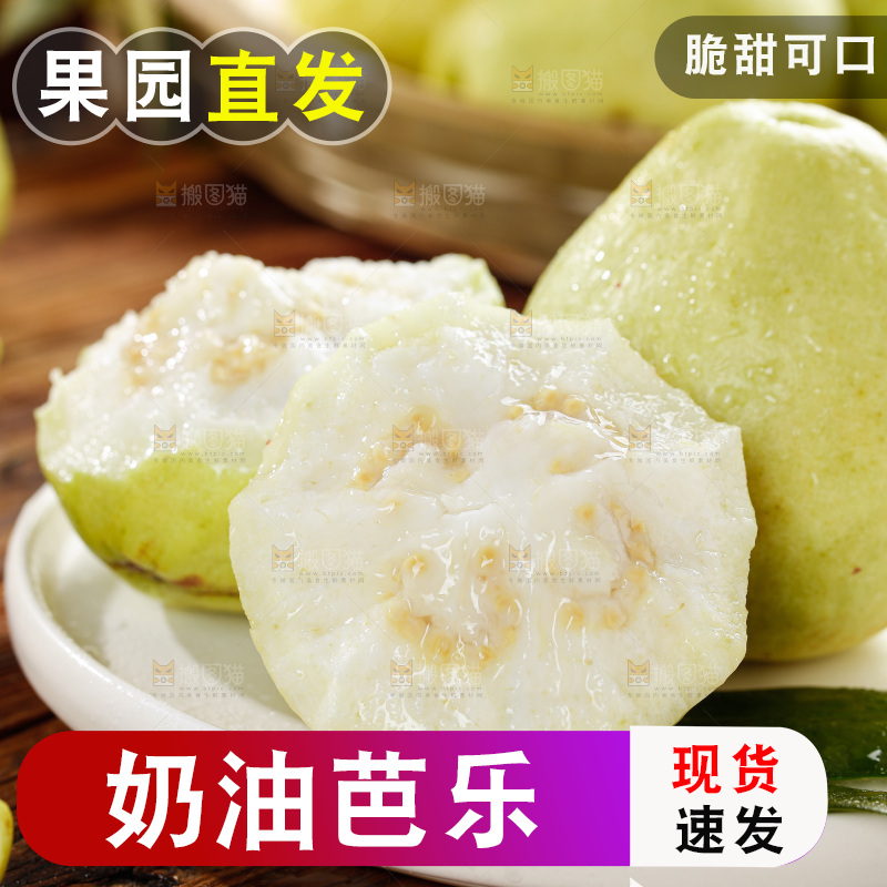 奶油芭乐