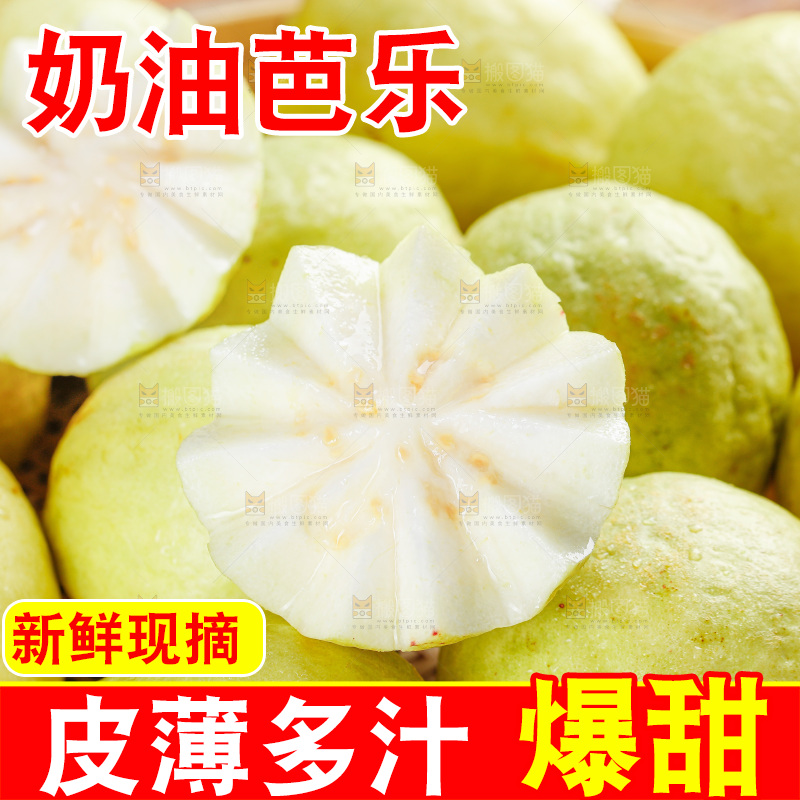 奶油芭乐