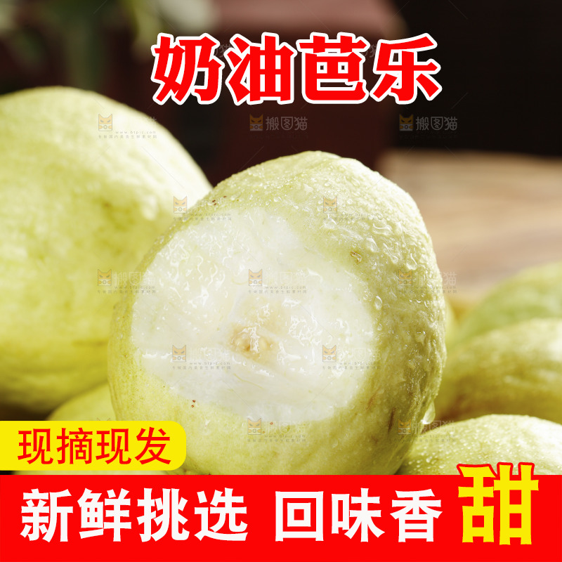 奶油芭乐