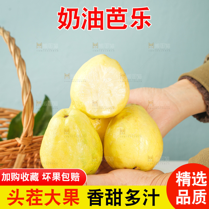 浅底上的奶油芭乐
