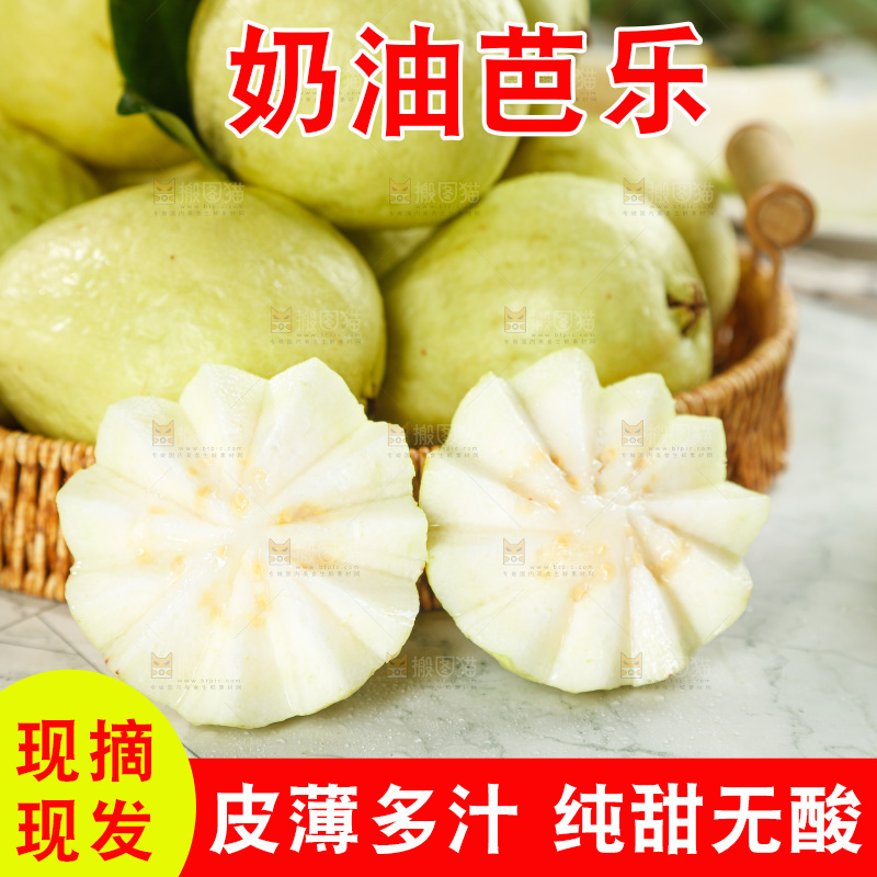 奶油芭乐