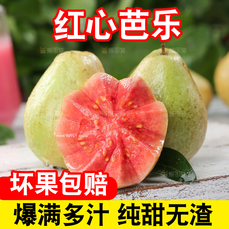 红心芭乐
