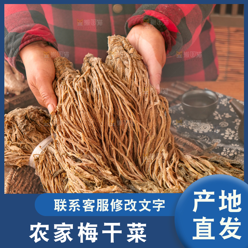 梅干菜
