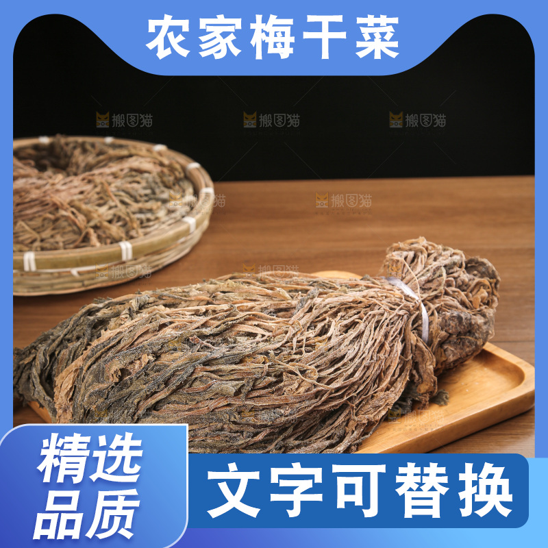 梅干菜