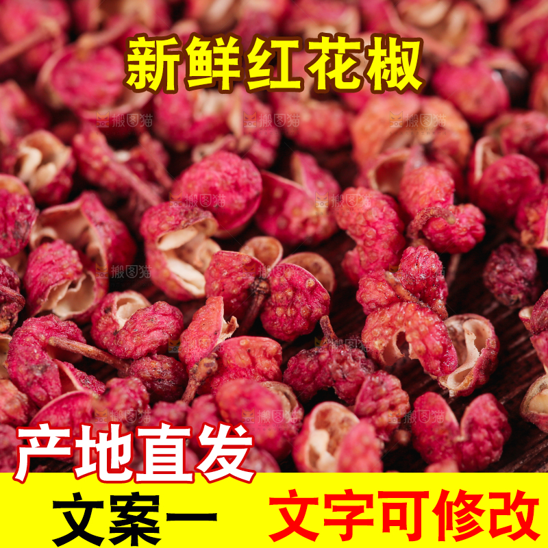 红花椒