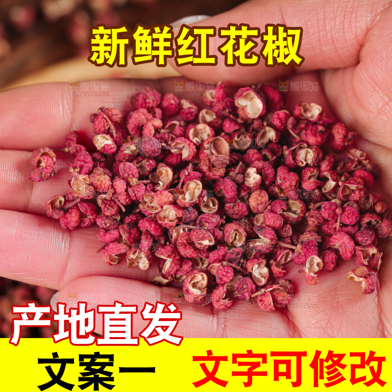 红花椒
