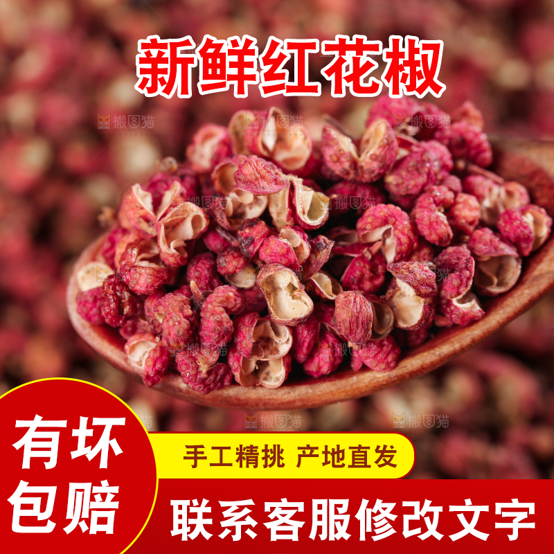 红花椒