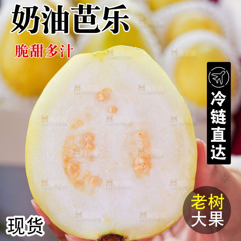 奶油芭乐