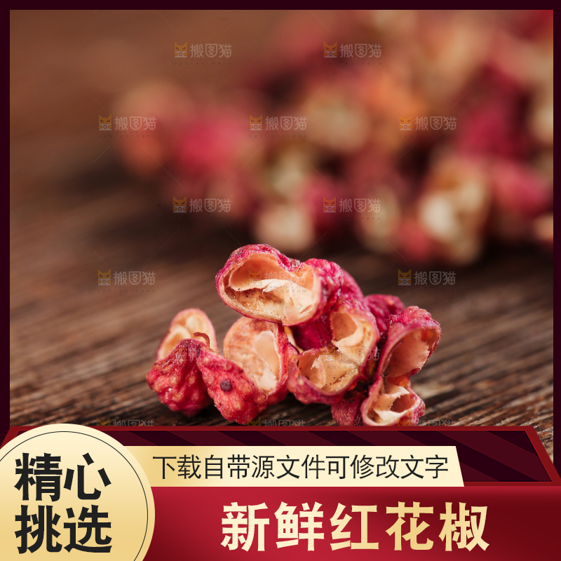 红花椒