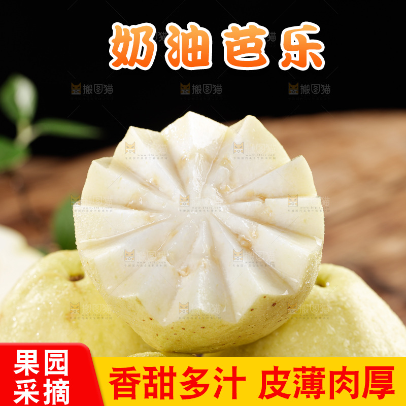 奶油芭乐