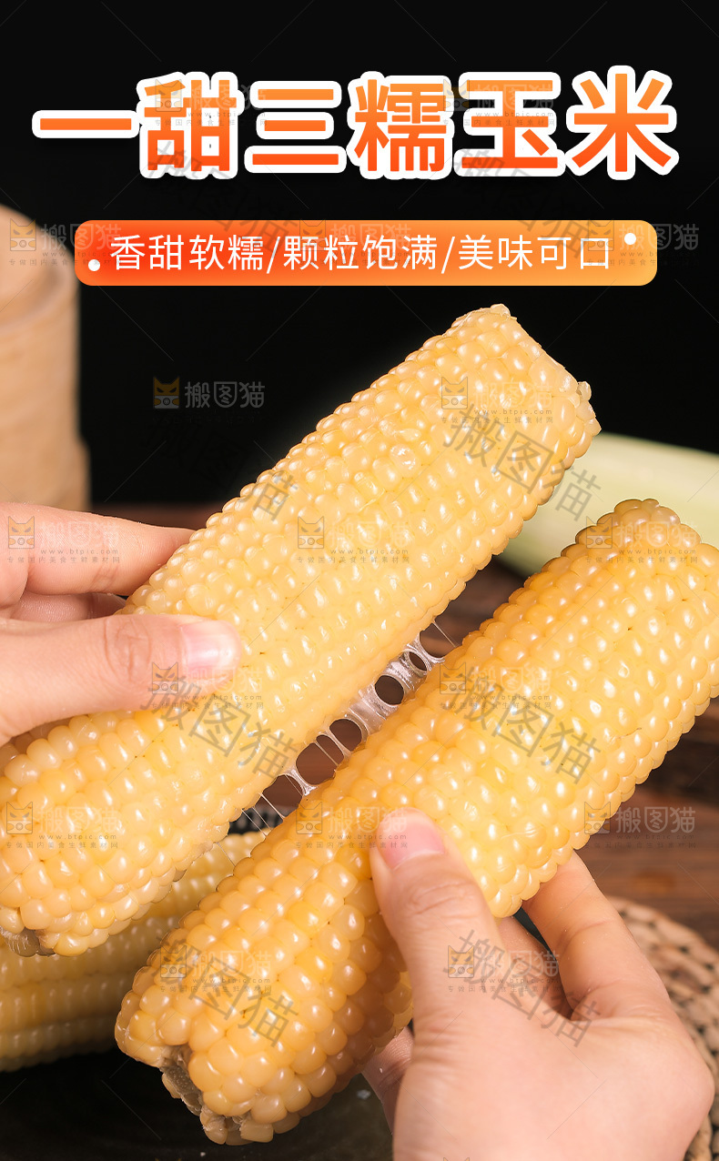糯玉米详情页