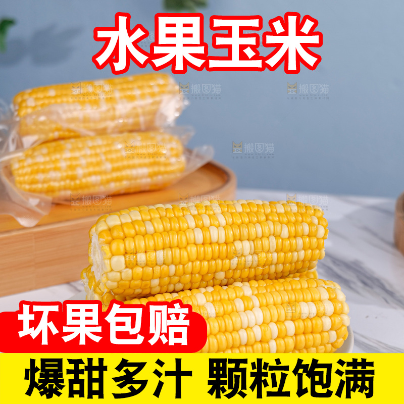 金银水果玉米