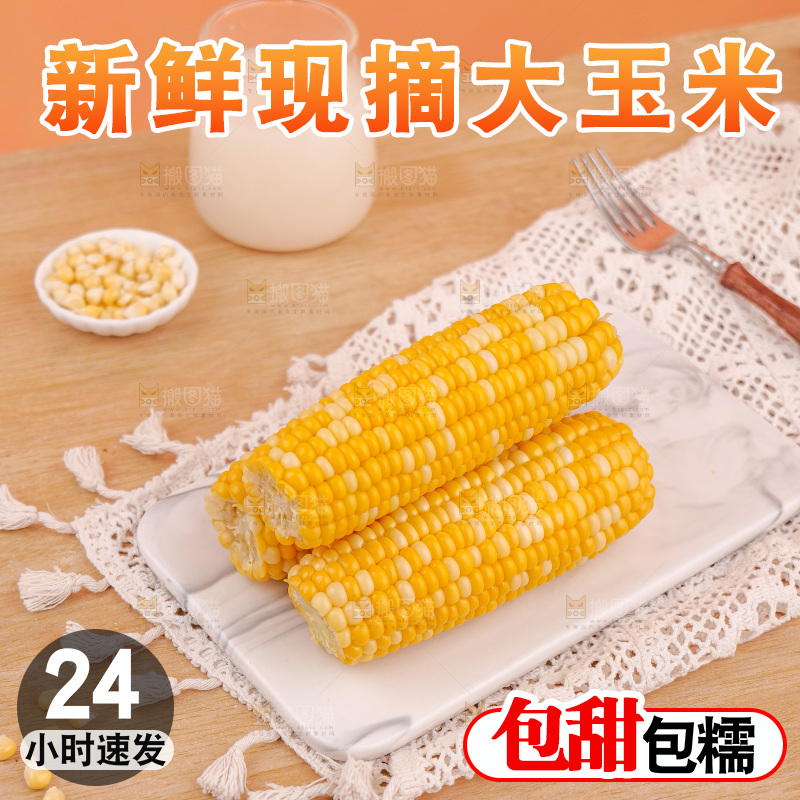 金银水果玉米