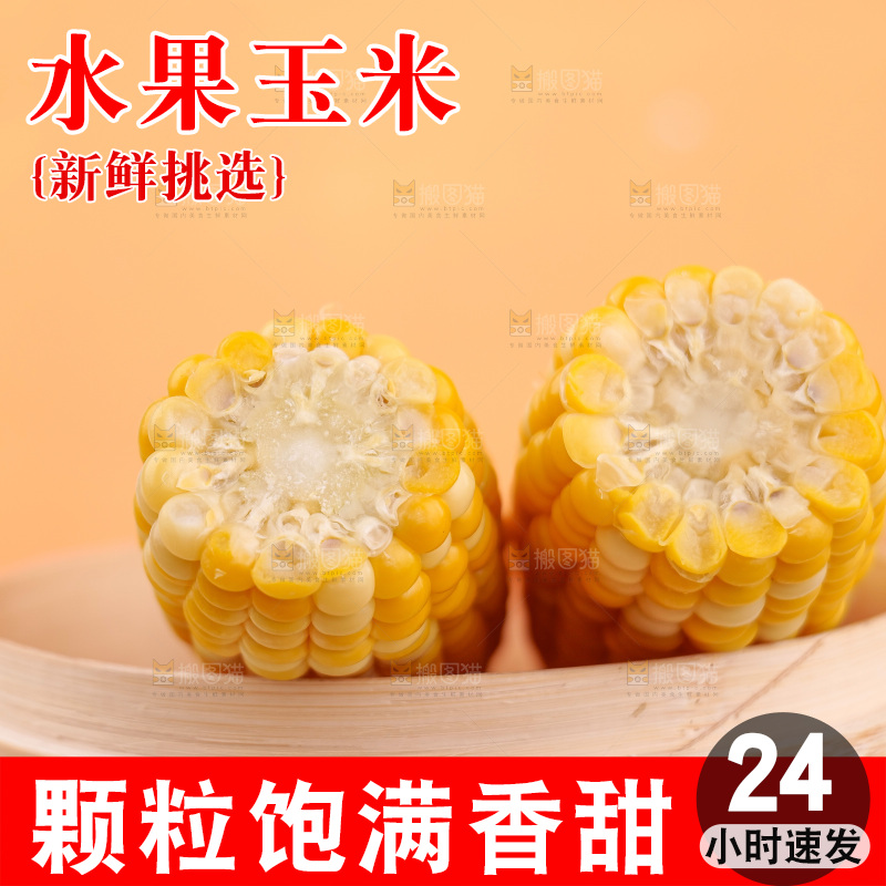 金银水果玉米