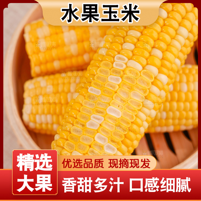 金银水果玉米