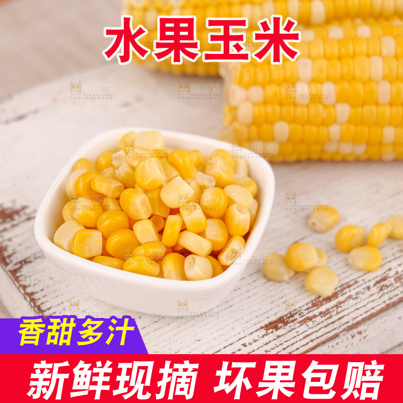 金银水果玉米
